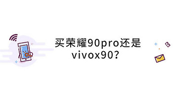 买荣耀90pro还是vivox90？