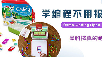 搜遍全网，3岁就能用的宝藏编程玩具Osmo，用一个iPad就能搞定，纯分享无广～