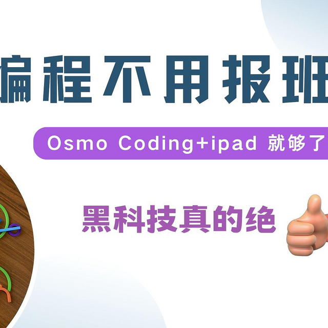 搜遍全网，3岁就能用的宝藏编程玩具Osmo，用一个iPad就能搞定，纯分享无广～