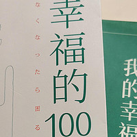 带你找回生活中的幸福——《幸福的100个基本》