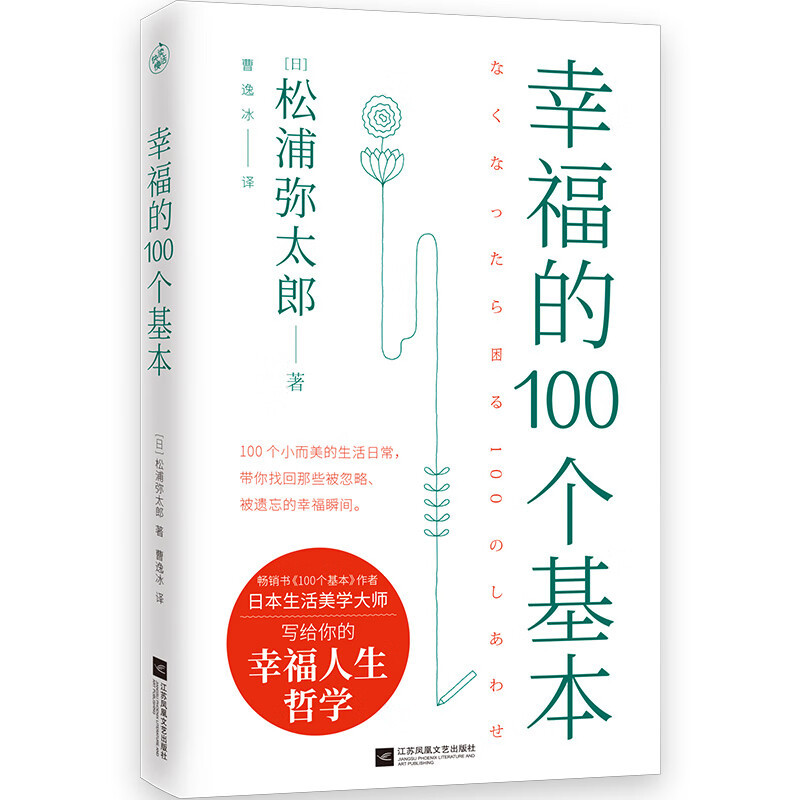 带你找回生活中的幸福——《幸福的100个基本》