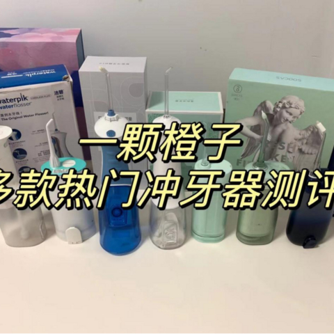 023年冲牙器实测对比：罗曼、美的、素士、洁碧、米家、博皓、松下等热门机型怎么选？多维度冲牙器测评