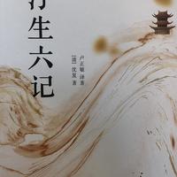 《浮生六记》：一本关于人生的启示录