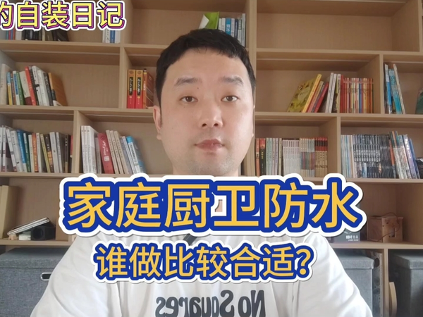 你家防水是谁做的？防水公司，瓦工师傅？