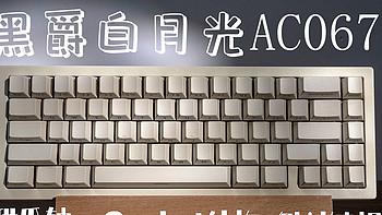 小远的键盘 篇十三：键盘里的白月光， 黑爵AC067客制化三模铝坨坨键盘开箱