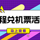 里程兑机票活动多！国航系淡季5折、海航7折、深航送升舱券、川航送2张免费机票！