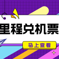 里程兑机票活动多！国航系淡季5折、海航7折、深航送升舱券、川航送2张免费机票！