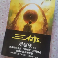 《三体》是刘慈欣创作的一部科幻小说，通过对宇宙、文明、科学等主题的深度思考，让人产生了很多感慨和