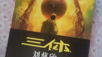 《三体》是刘慈欣创作的一部科幻小说，通过对宇宙、文明、科学等主题的深度思考，让人产生了很多感慨和