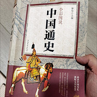 网上买的《中国通史》终于到啦！