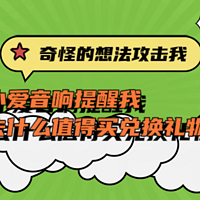 奇怪的想法在攻击我，用小爱音箱提醒我去值得买兑换礼物