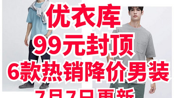 优衣库目前最值得入手的6件男装单品！99元封顶！都有好折扣～