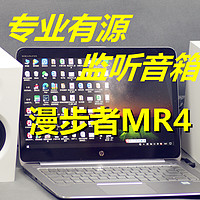 漫步者的MR4监听音箱，给你物超所值的监听、音乐体验