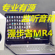 漫步者的MR4监听音箱，给你物超所值的监听、音乐体验