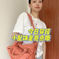 今日穿搭小配饰是亮点哦