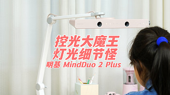 ​控光大魔王，灯光细节怪，明基 MindDuo 2 Plus儿童台灯使用分享