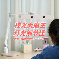 ​控光大魔王，灯光细节怪，明基 MindDuo 2 Plus儿童台灯使用分享