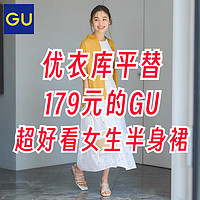 179元的超美GU半身裙完美平替优衣库～夏日通勤必备·夏日美丽出行就靠它～