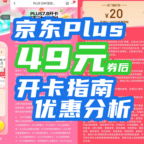 49元京东Plus会员买到赚到？！冷静，先看看本文【京东Plus开卡指南】