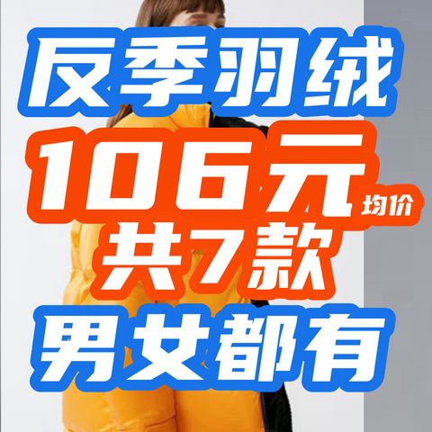 90%白鸭绒羽绒服65元？！反季羽绒7款·均价106！【反季羽绒服汇总】