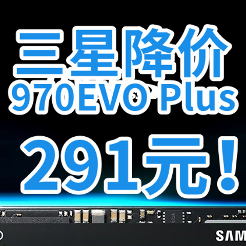 三星太猛：970EVO Plus跌到291！980只要384！固态又开始卷了？