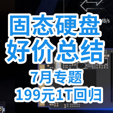 固态又降价了？199元1T回归！【7月固态好价·6款】