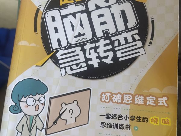 脑筋急转弯