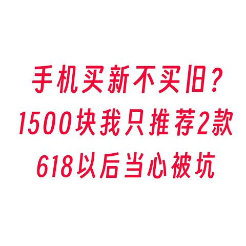 618过了还想买一部性价比高的千元机？预算1500以内我只推荐2台～不要买个别新款低配置！当心被坑～