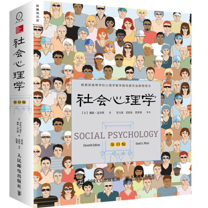 今年目前看过知识含量最高的书——《社会心理学》：社会关系