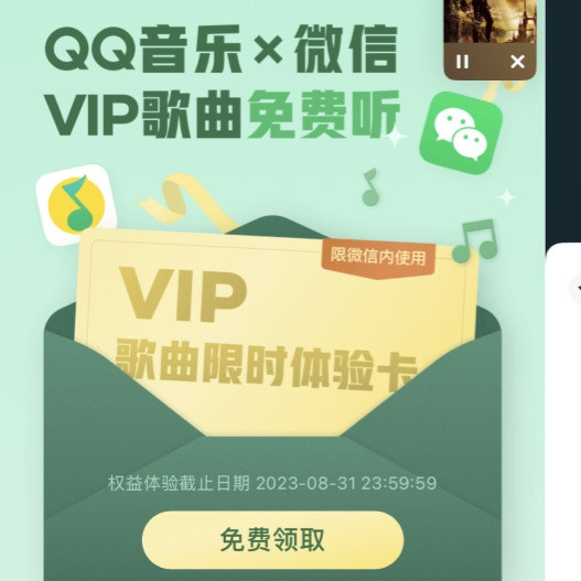 微信限时活动！免费领取两个月QQ音乐会员，音乐无需等待！