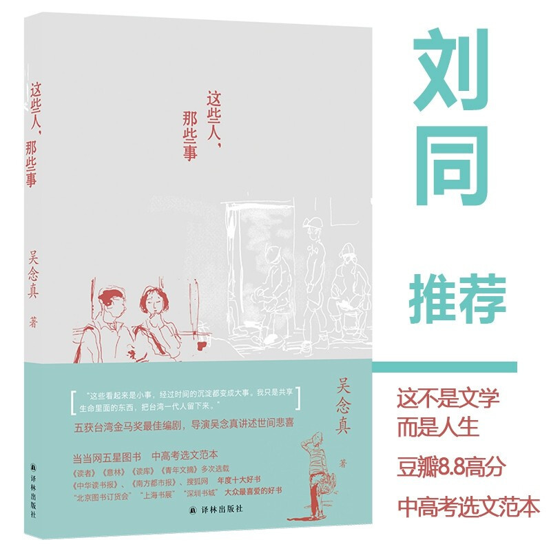 《这些人，那些事》带你领略宝岛区文学作品!