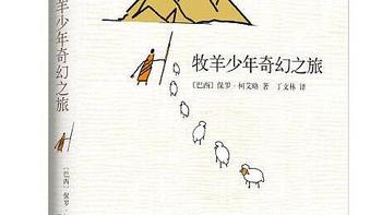 必囤好书推荐：《牧羊少年奇幻之旅》