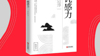 解锁人际关系与压力疏导的新技巧——渡边淳一《钝感力》