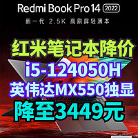 降至3449元！RedmiBookPro14英特尔i5-12450H处理器+MX550独显～真香！