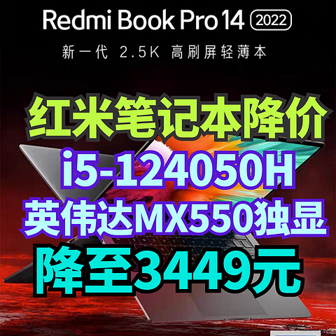 降至3449元！RedmiBookPro14英特尔i5-12450H处理器+MX550独显～真香！