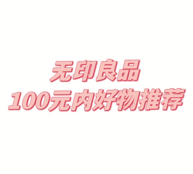 十款无印良品100元内好物推荐