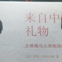 涨见识的好书 篇三十八：大熊猫与人类相遇的一百年《来自中国的礼物》