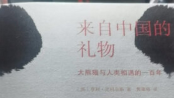 涨见识的好书 篇三十八：大熊猫与人类相遇的一百年《来自中国的礼物》