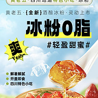 消暑食品分享：黄老五即食冰粉白凉粉 益生菌玫瑰酒酿果冻  四川休闲儿童零食