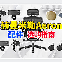 赫曼米勒aeron 配件：头枕，坐垫地板轮横向测评，哪款性价比高？