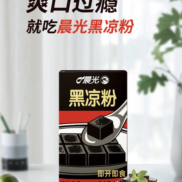 消暑食品分享：晨光 即食黑凉粉
