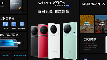 能留住美好生活瞬间的手机！新品Vivo X90s真的很不错