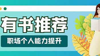 赢在职场系列 篇十一：这些职场“秘笈”看书就能懂，职场能力提升书籍推荐（二）