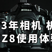2023年最强相机 尼康Z8使用体验