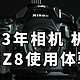 2023年最强相机 尼康Z8使用体验