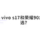 vivo s17和荣耀90怎么选？