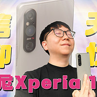 索尼Xperia 1 Ⅴ：施主，不讲钱讲缘，8999缘！