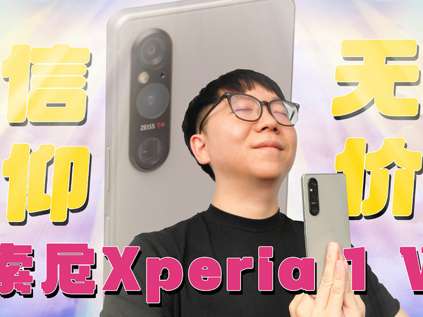 索尼Xperia 1 Ⅴ：施主，不讲钱讲缘，8999缘！