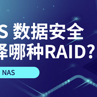 [oh my nas]为NAS数据加层保险, 你应该选择哪种RAID?