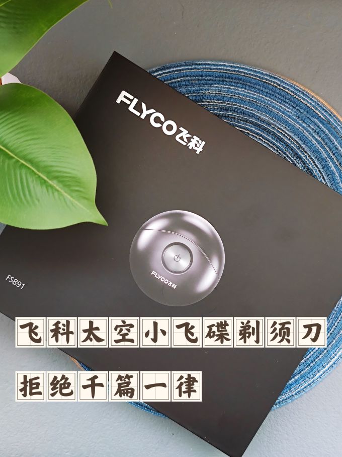 飞科剃须除毛